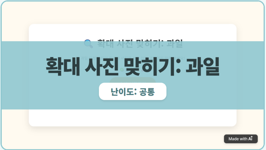 확대 사진 맞히기(과일)