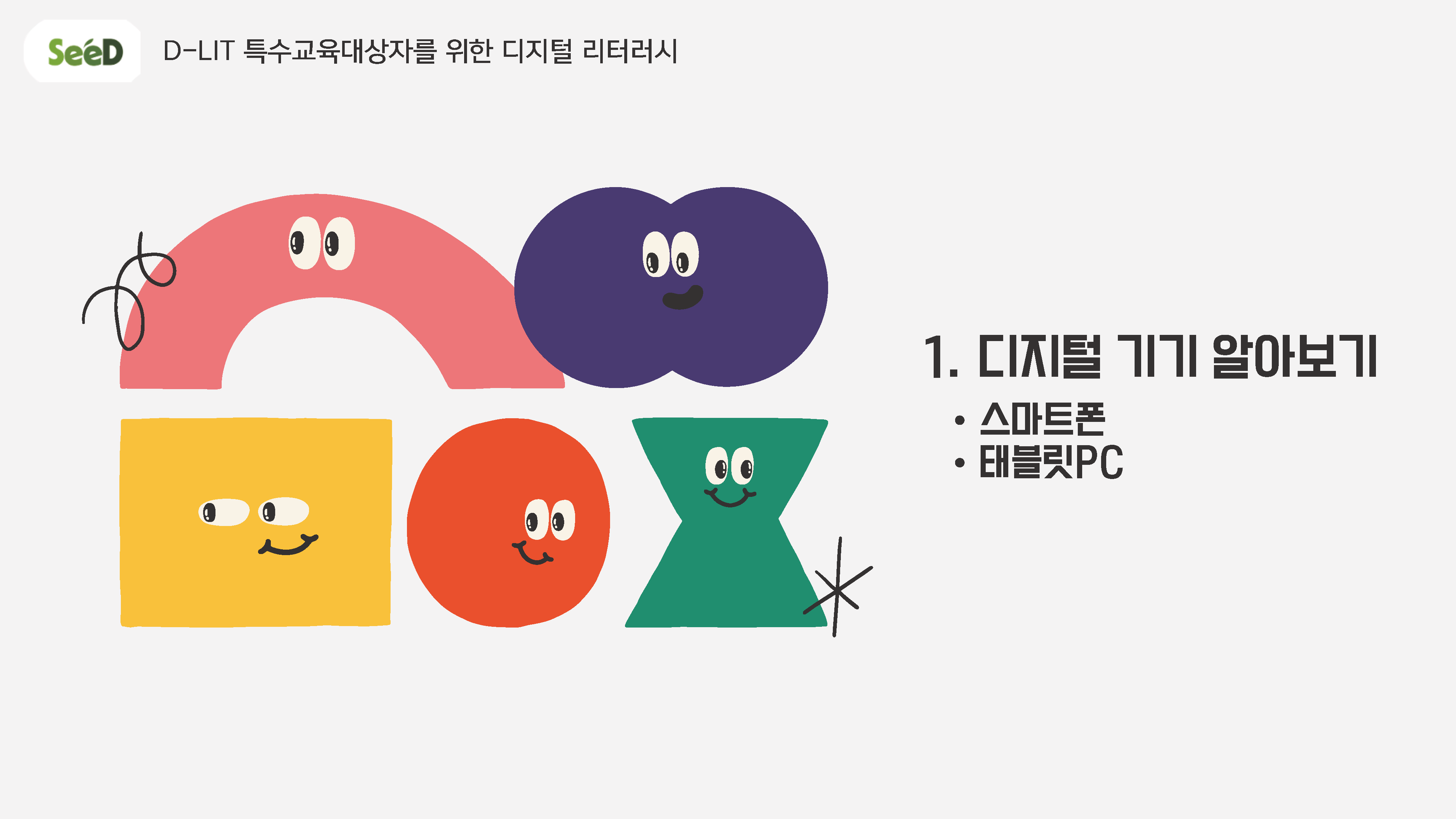 디지털 기기 알아보기