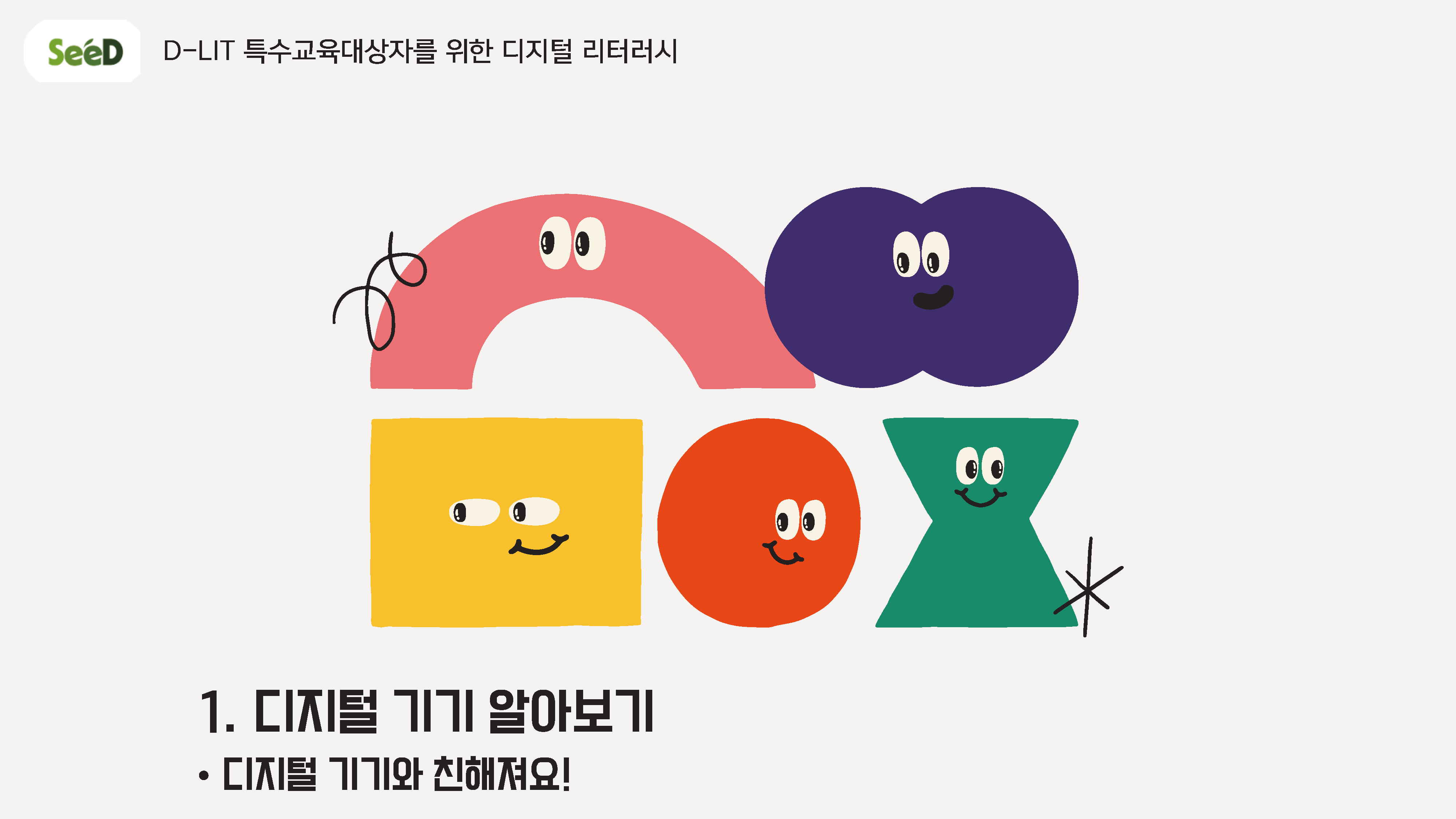 디지털 기기와 친해지기