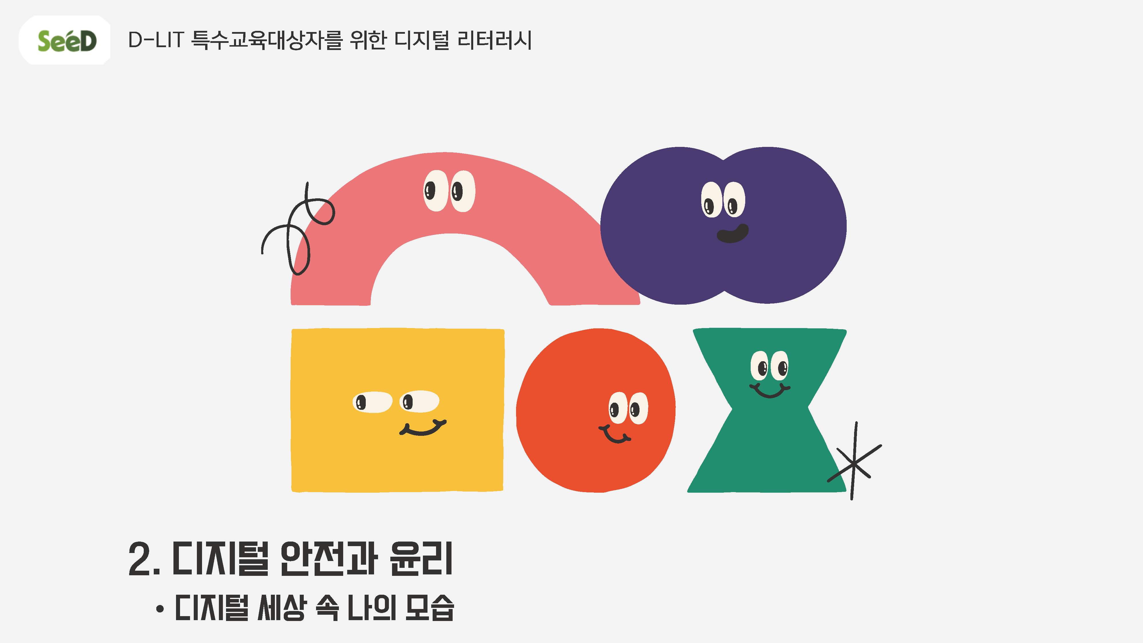 디지털 세상 속 나의 모습