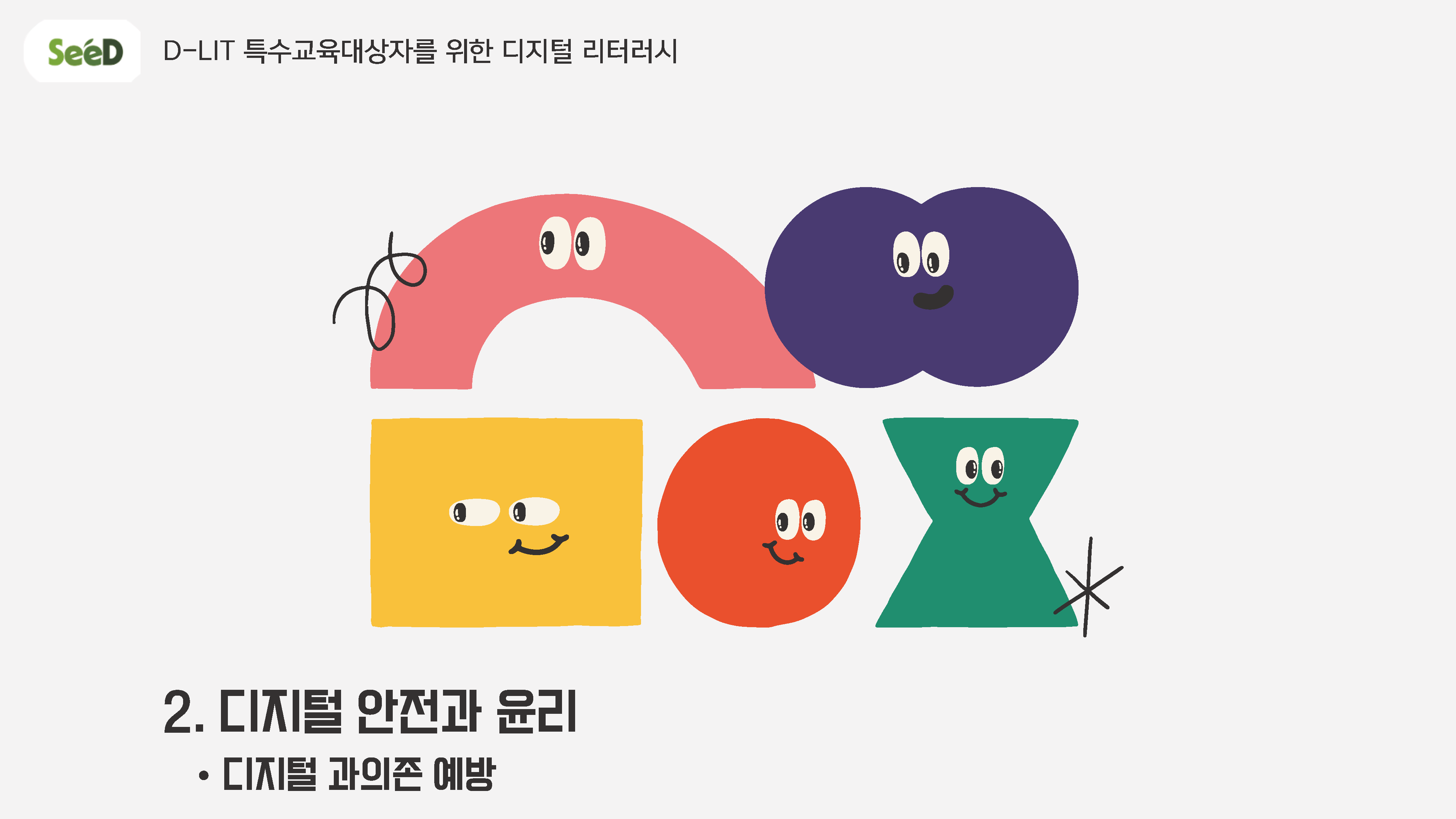 디지털 과의존 예방
