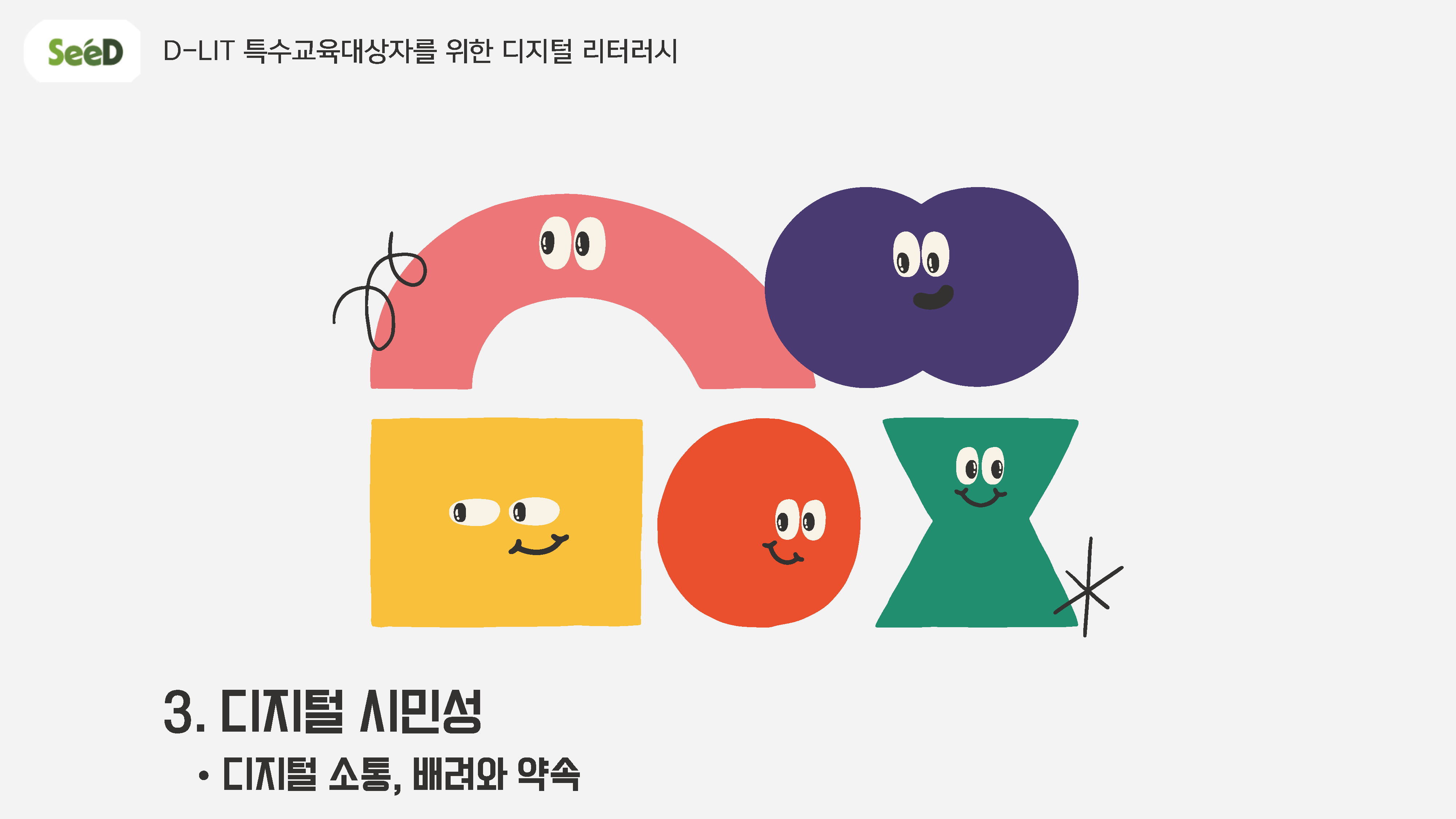 디지털 소통, 배려와 약속