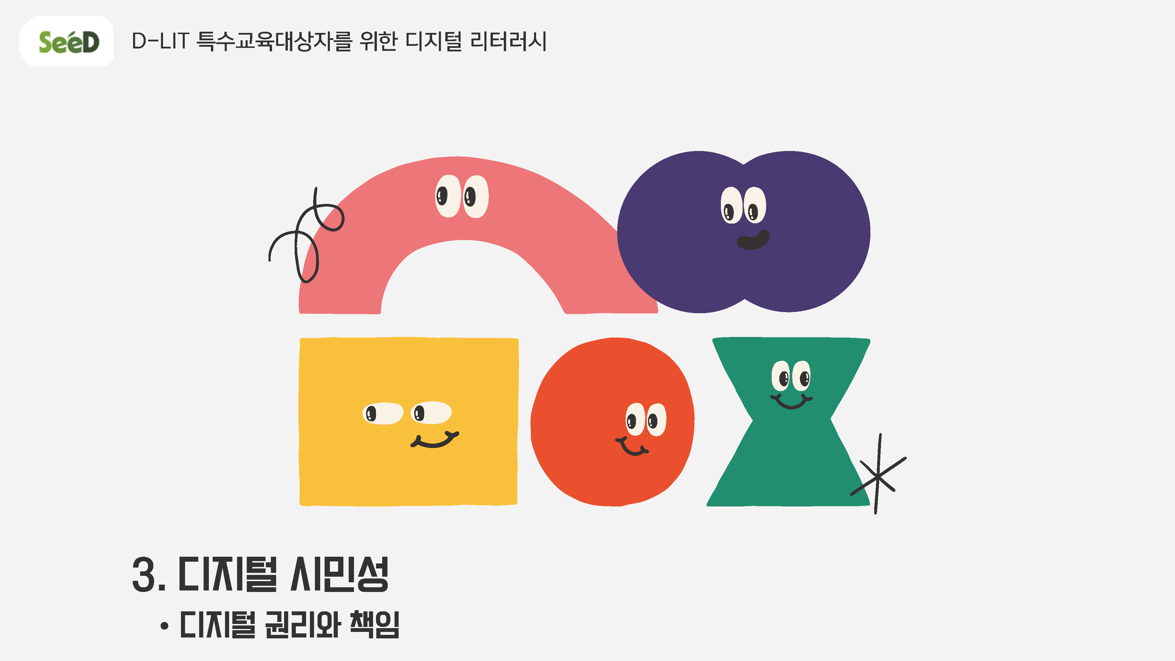디지털 권리와 책임