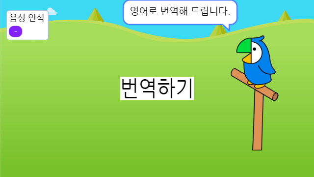 [소스코드] 음성 인식을 활용한 번역기 프로그램