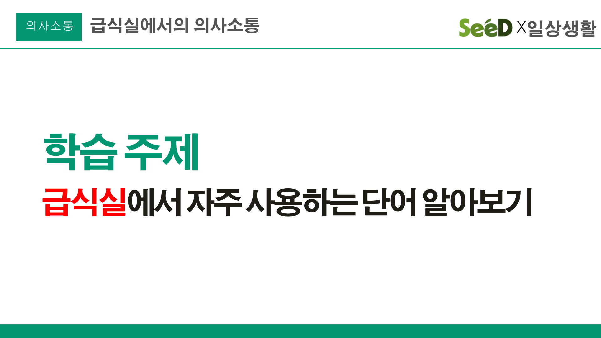 급식실에서의 의사소통