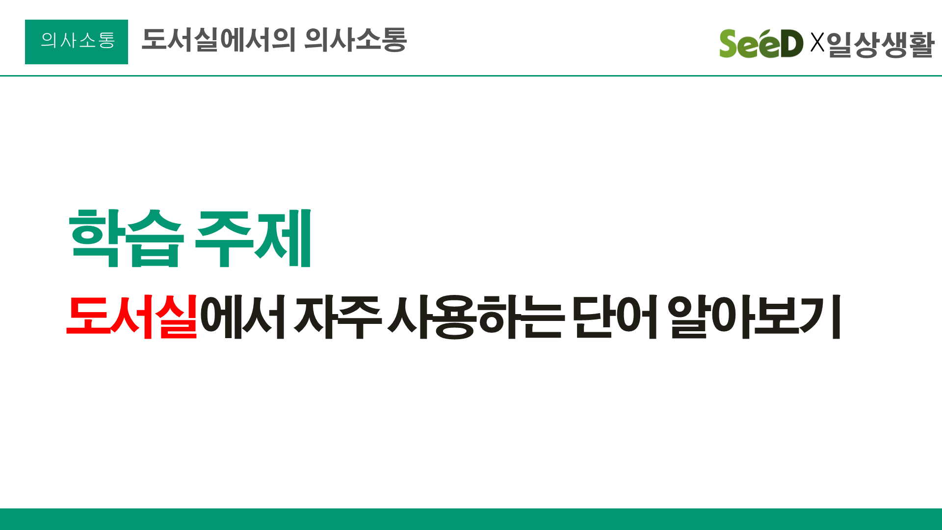도서실에서의 의사소통