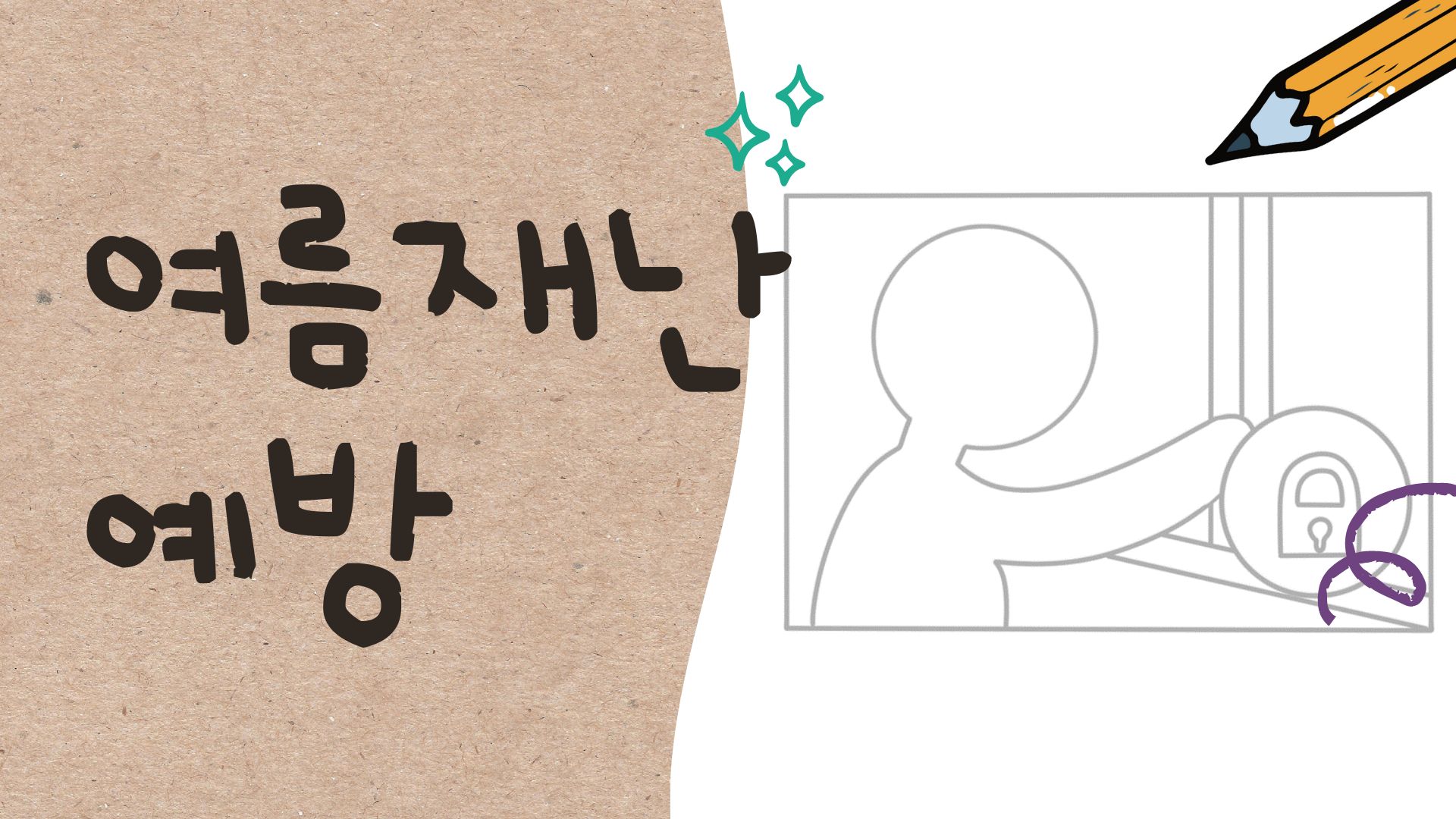 여름 재난 예방하기