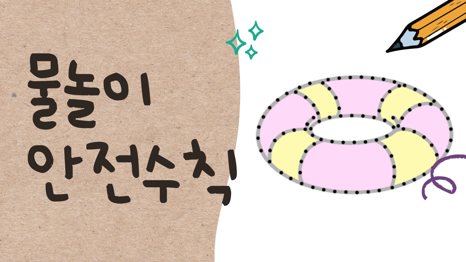 여름 물놀이 안전 수칙