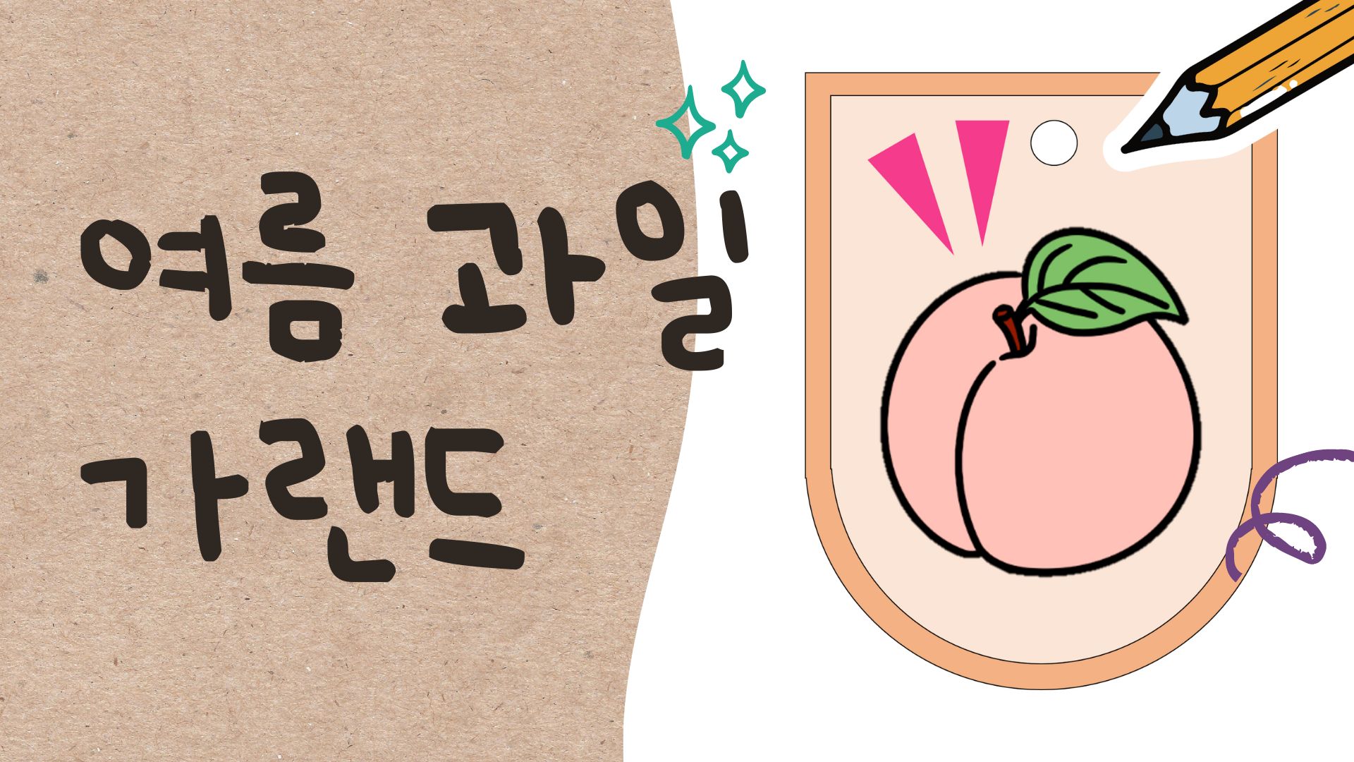 여름 과일 가랜드 만들기