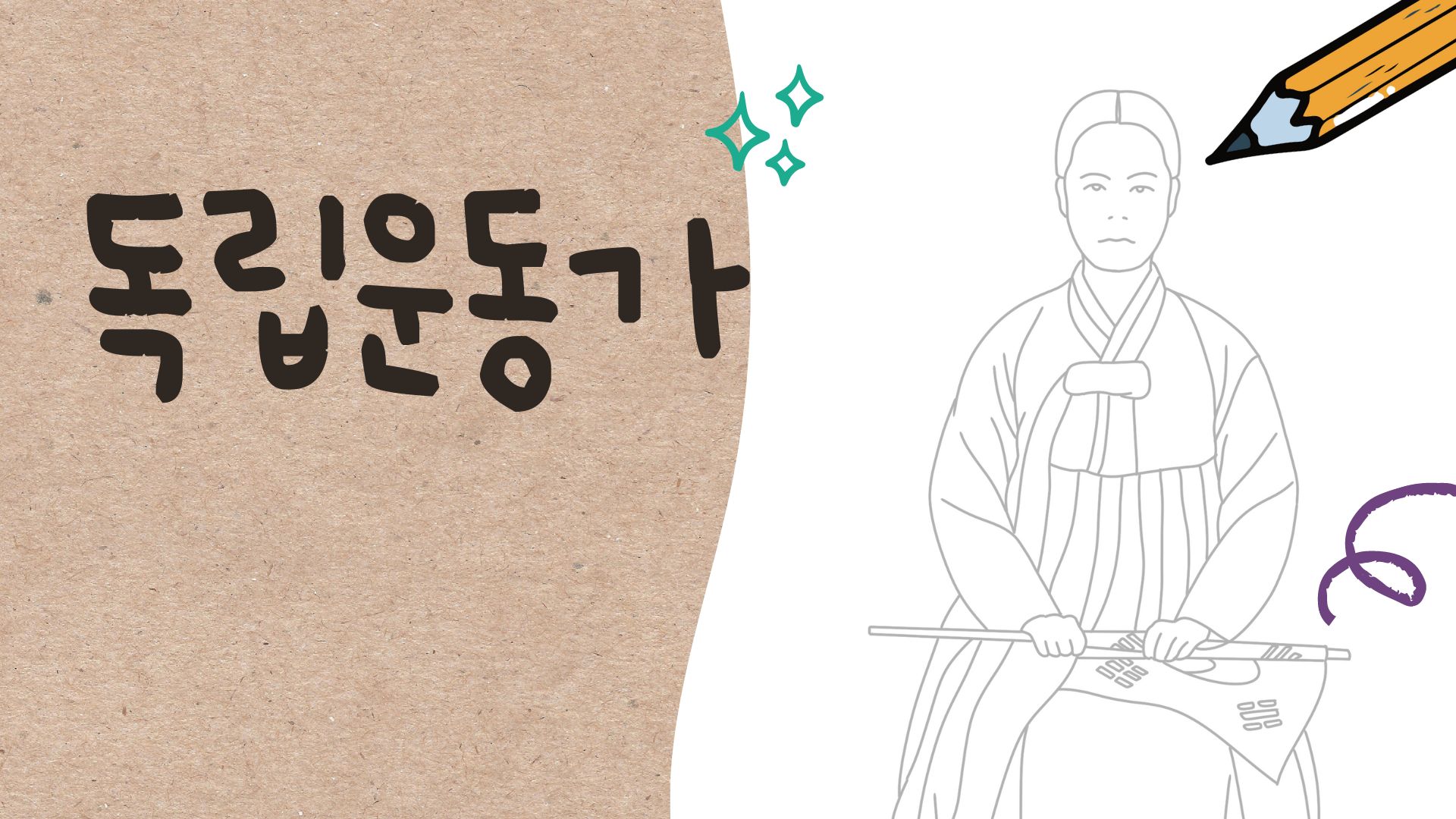 독립 운동가 그리기