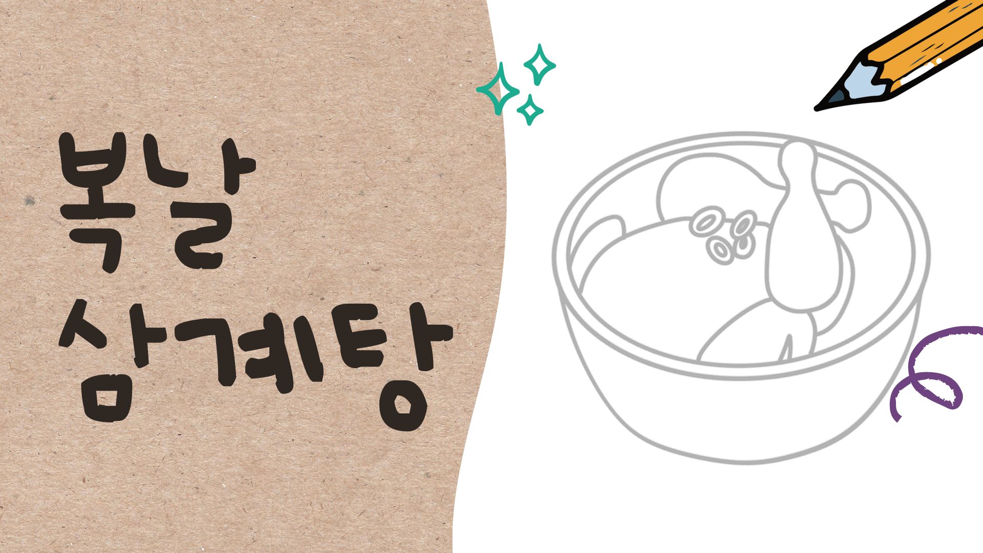 복날 삼계탕 그리기