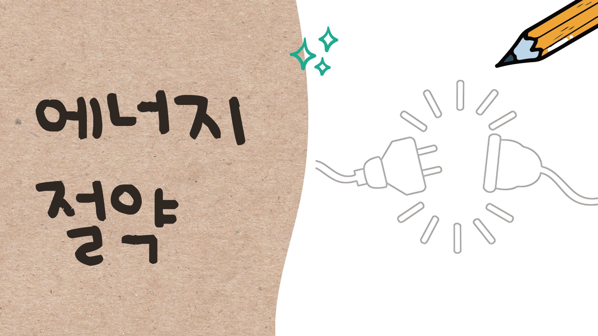 여름 에너지 절약하기