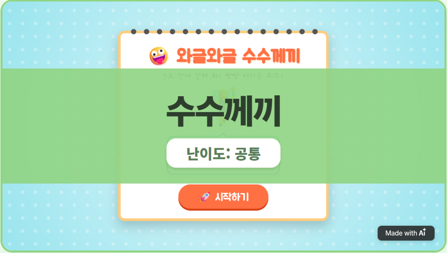 [지식 퀴즈] 수수께끼