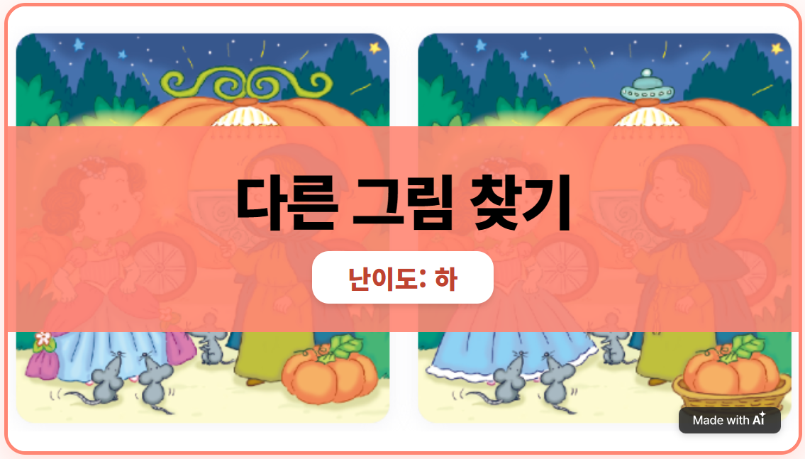 [그림 놀이] 다른 그림 찾기_신데렐라