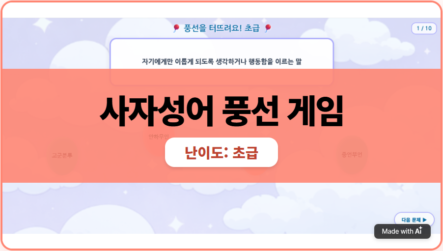 [낱말 놀이] [사자성어 풍선 게임] 초급