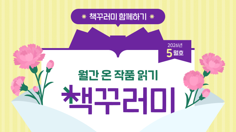 5월 책꾸러미를 소개합니다!