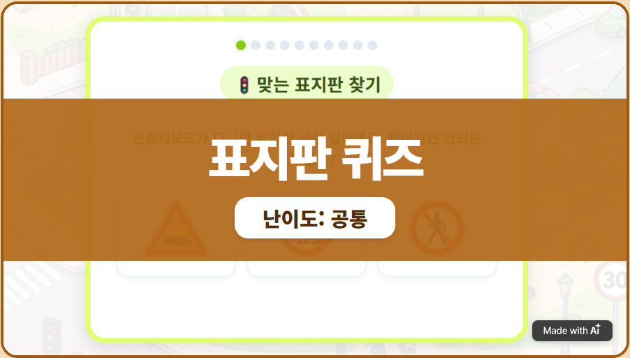 [안전 퀴즈] 표지판 퀴즈