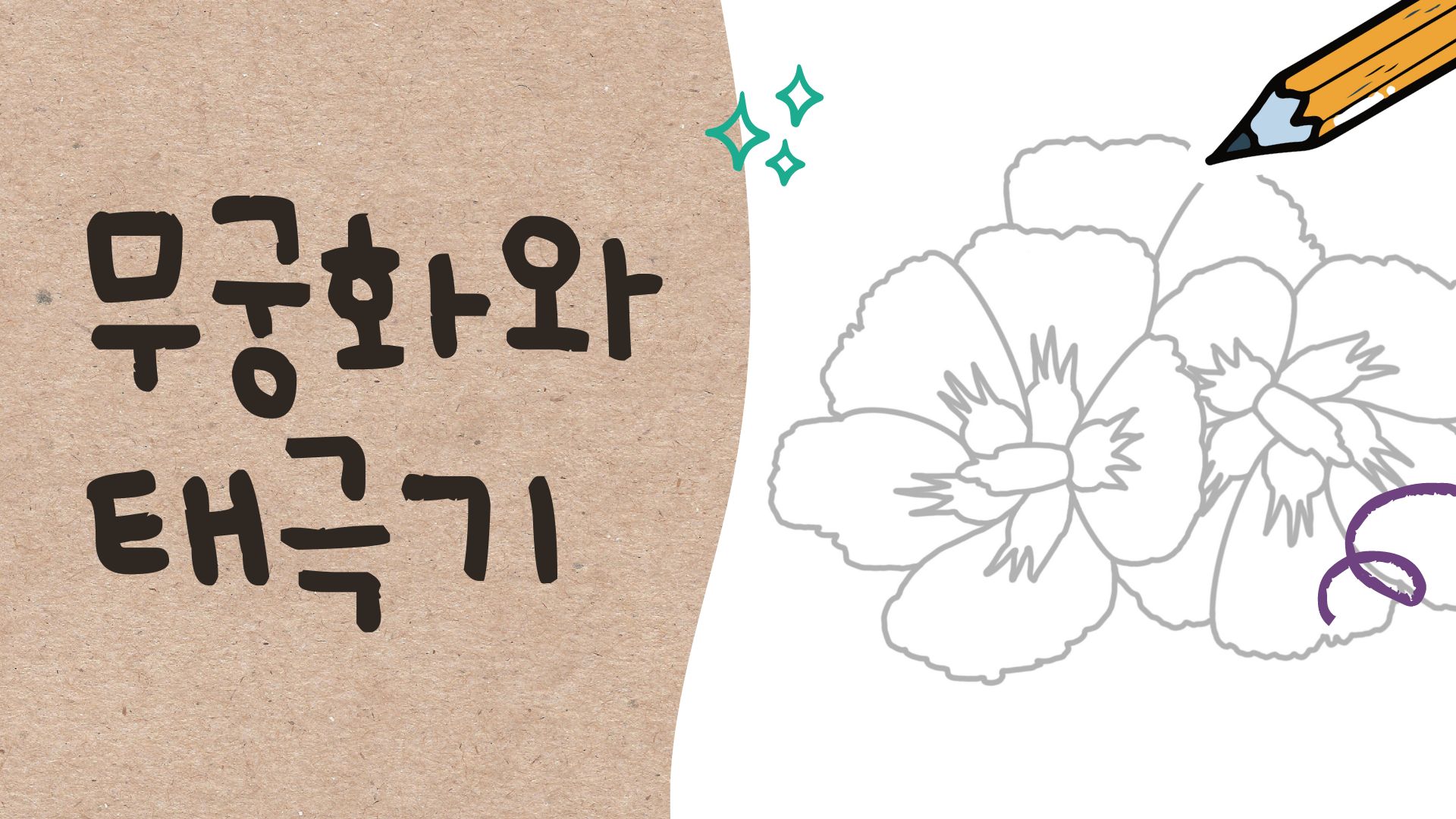 무궁화와 태극기 그리기