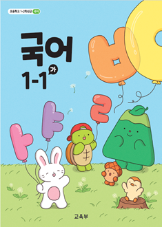 국어 1-1(가)