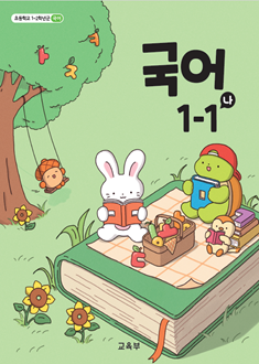 국어 1-1(나)