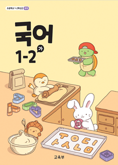 국어 1-2(가)