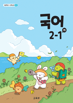 국어 2-1(가)