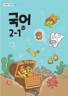 국어 2-1(나)