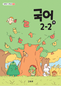 국어 2-2(가)