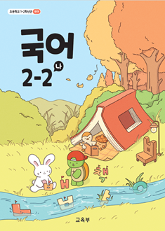 국어 2-2(나)