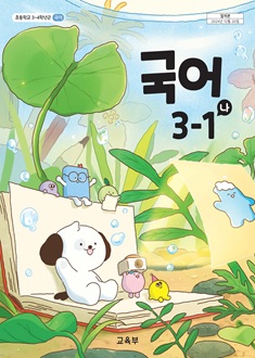국어 3-1(나)