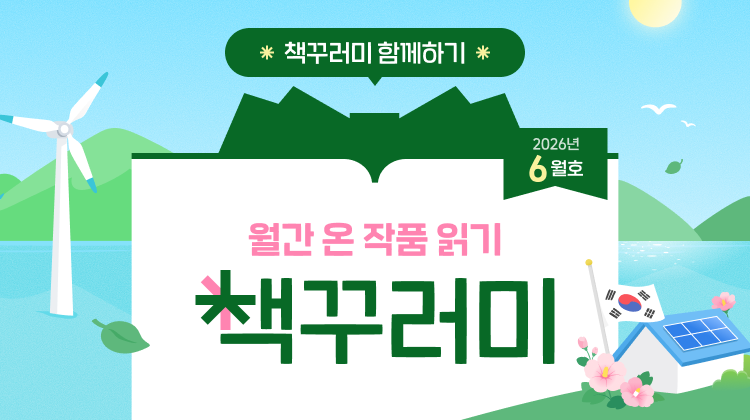 6월 책꾸러미를 소개합니다!