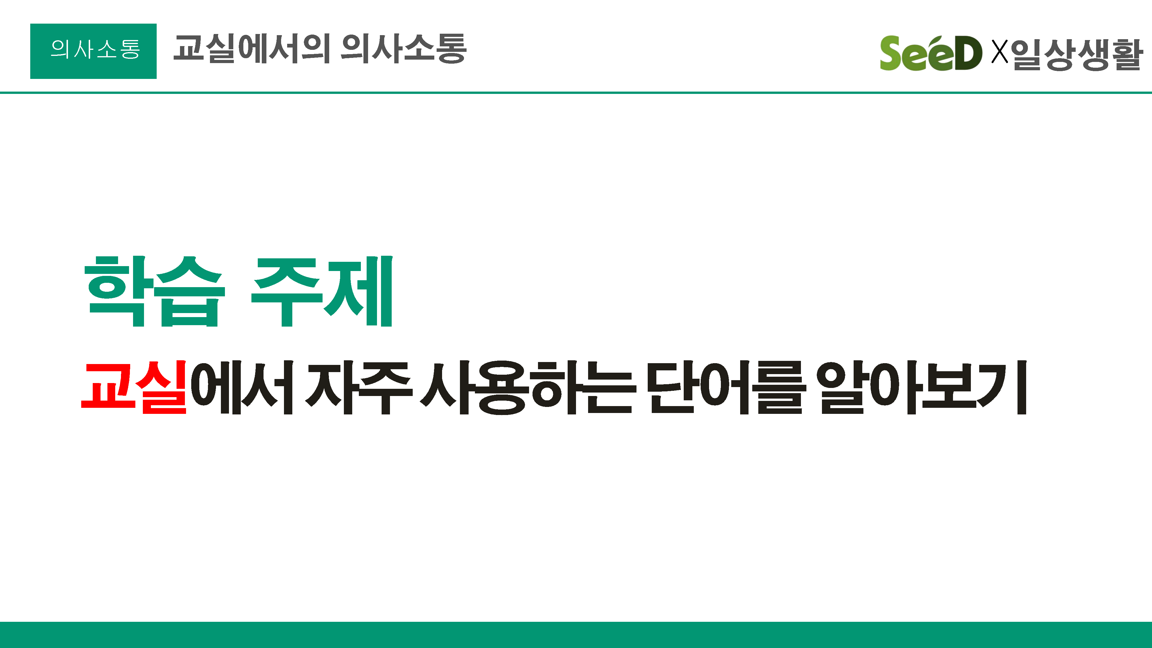 교실에서의 의사소통